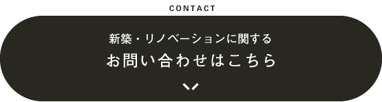 新築・リノベーションに関するお問い合わせはこちら