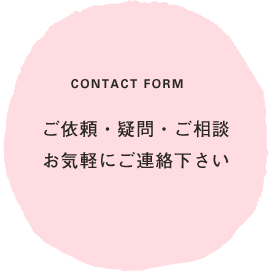 ご依頼・疑問・ご相談お気軽にご連絡下さい