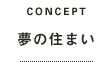 CONCEPT夢の住まい