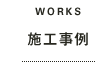 WORKS 施工事例