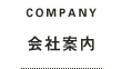 COMPANY 会社案内