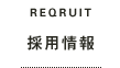 REQRUIT 採用情報