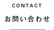 CONTACT お問い合わせ