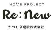 HOME PROJECT　Re:new かつらぎ建設株式会社