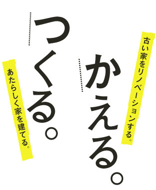 つくる　かえる