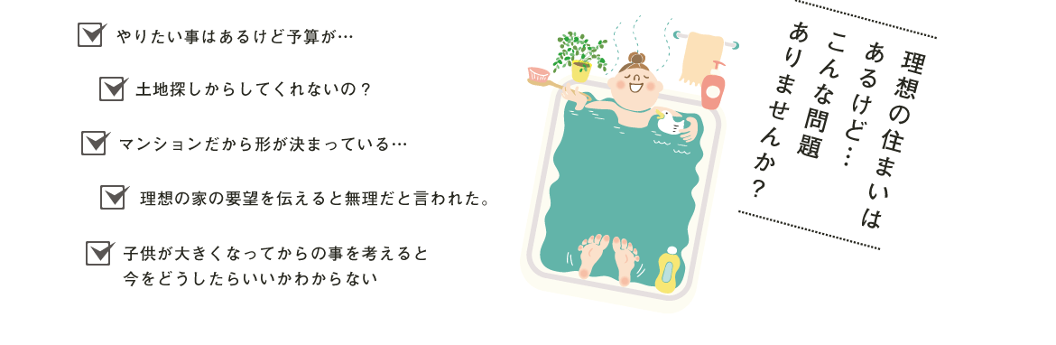 理想の住まいはあるけど…こんな問題ありませんか？