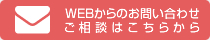 WEBからのお問い合わせご相談はこちらから