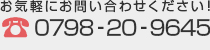 お気軽にお問い合わせください 0798‐20‐9645