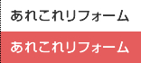 あれこれリフォーム