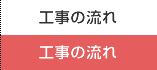 工事の流れ