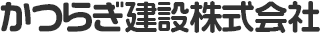 かつらぎ建設株式会社