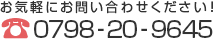 お気軽にお問い合わせください 0120-123-456